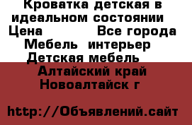 Кроватка детская в идеальном состоянии › Цена ­ 8 000 - Все города Мебель, интерьер » Детская мебель   . Алтайский край,Новоалтайск г.